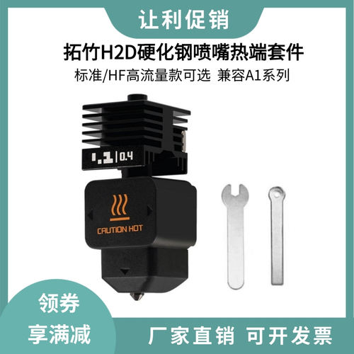 拓竹H2D/P2S/H2S可拆卸硬化钢喷嘴热端HF高流量挤出打印喷头