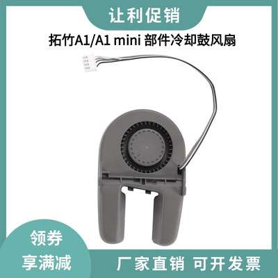 拓竹A1/A1mini前壳散热鼓风扇
