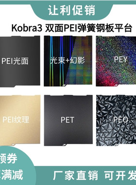 纵维Kobra3双面PEI喷涂纹理弹簧钢板打印平台PEOPET碳纤维光面膜