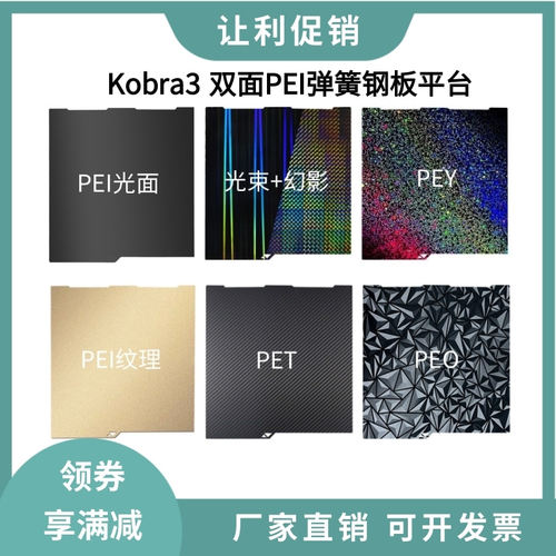 纵维Kobra3双面PEI喷涂纹理弹簧钢板打印平台PEOPET碳纤维光面膜