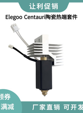Elegoo Centauri Carbon陶瓷热端硬质钢喷嘴加热片热敏线硅胶套
