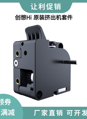 创想3D打印机配件Creality Hi Combo原装挤出机模块送料套件