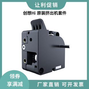 创想3D打印机配件Creality Hi Combo原装挤出机模块送料套件
