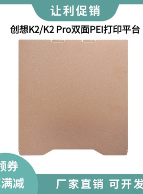 创想K2/K2 Pro双面PEI纹理磁性弹簧钢打印平台低温冷打板PET贴膜