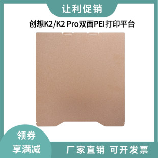 创想K2 Pro双面PEI纹理磁性弹簧钢打印平台低温冷打板PET贴膜