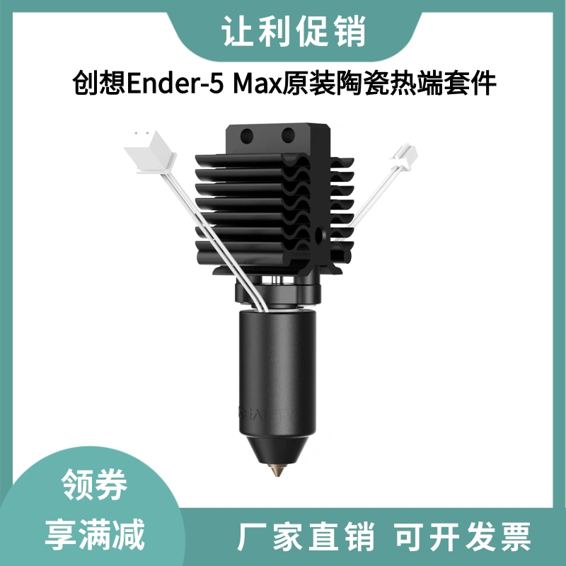 CREALITY创想原装Ender-5 Max陶瓷加热块喷头热端打印套件300°C