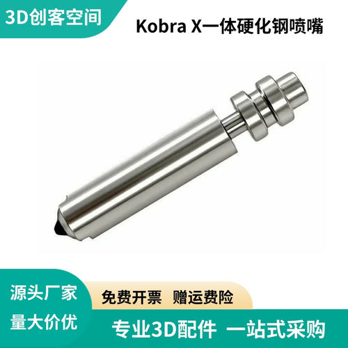 纵维立方Kobra X一体式硬化钢喷嘴组件双金属加硬挤出喷头耐高温