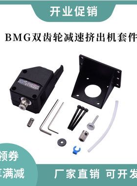 3d打印机配件BMG挤出机双齿轮减速软性耗材远近程通用透明色/黑色