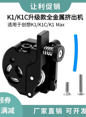创想K1/K1C/K1Max升级全金属挤出机硬化钢双齿轮驱动套件带电机