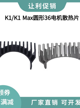 36圆形步进电机铝散热片HGX鸣志电机创想K1/K1 MAX挤出电机散热器