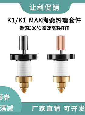 创想3D打印机K1/max陶瓷热端喷头高流量高速打印套件300°C钛合金