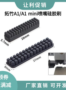 Bambu lab拓竹A1/A1 mini喷嘴硅胶清洁刷喷头擦嘴刷子套件耐高温