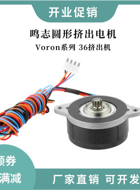 Nema14 36薄饼圆形电机MOONS鸣志高温版Voron热端伽利略挤出机