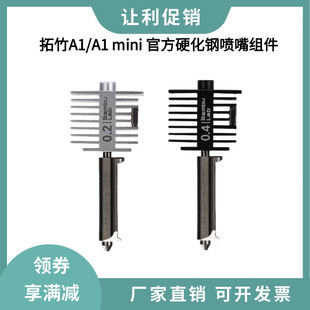 拓竹A1/A1 mini官方原装不锈钢硬化钢喷嘴打印头热端喷头组件
