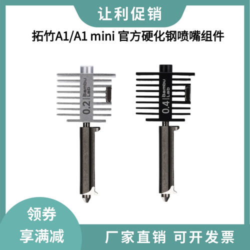 拓竹官方原装不锈钢热端喷头组件