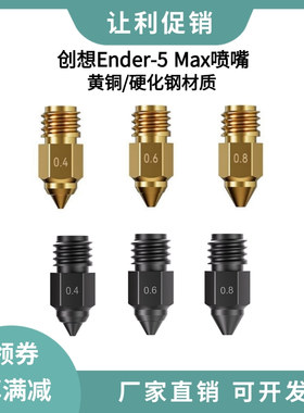 创想3d打印配件Ender-5 Max高精度黄铜喷嘴硬化钢耐高温打印喷头