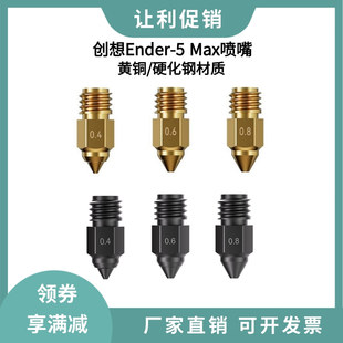 创想3d打印配件Ender-5 Max高精度黄铜喷嘴硬化钢耐高温打印喷头