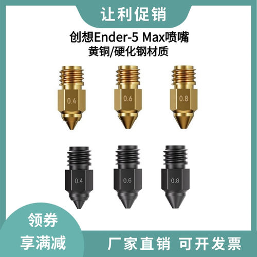 创想3d打印配件Ender-5 Max高精度黄铜喷嘴硬化钢耐高温打印喷头