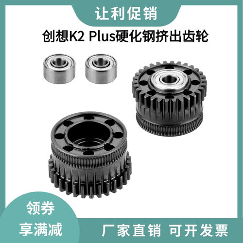 创想K2 Plus升级硬化钢纳米涂层挤出机双齿轮套件全金属减速驱动