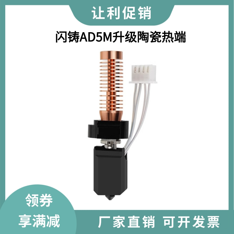 闪铸AD5M/pro升级竹子头陶瓷热端一体快拆硬化钢喷嘴高速打印套件