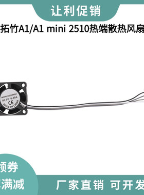 拓竹A1/A1 mini热端喉管散热风扇2510双滚珠轴承冷却风扇pwm温控