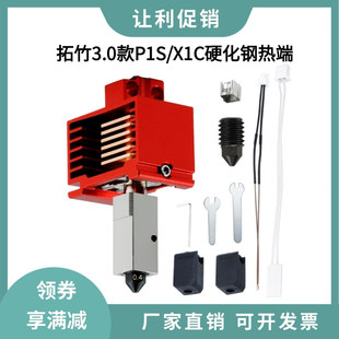华塑拓竹V3.0新款X1C/P1S升级硬化钢热端喷嘴高速挤出头打印套件