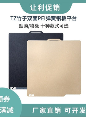 TZ拓竹子3D打印双面喷涂PEI弹簧钢板贴膜P1PX1C热床平台257x257mm
