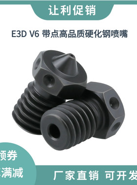 E3D V6高品质硬化钢喷嘴带点模具钢喷头黑硬耐高温耐磨打印碳纤维