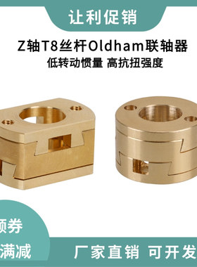 T8丝杆Z轴螺杆热床Oldham联轴器耦合器VzBoT BLV矫正Ender3/CR10