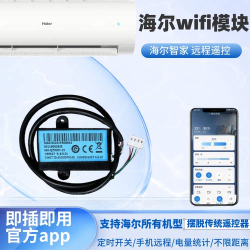海尔空调WiFi模块手机互联远程控制调节模式智能定时系统