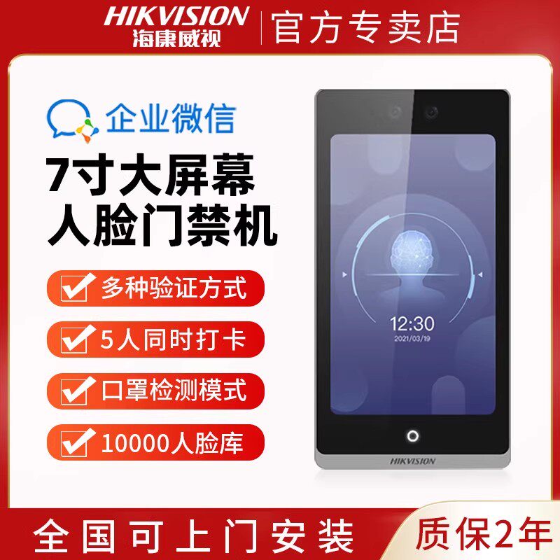 海康威视7寸人脸识别门禁系统一体机办公室企业微信考勤密码门禁