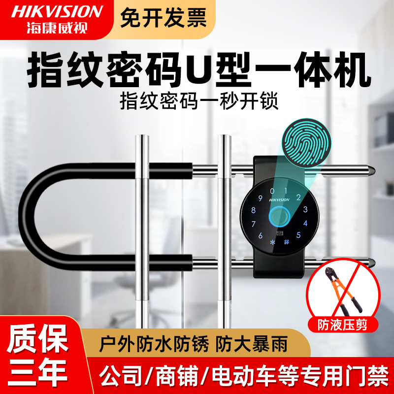 海康威视密码u型门禁防水指纹机