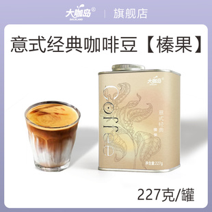 大咖岛 阿拉比卡精品咖啡豆拿铁美式 榛果 经典 227克 意式 新品