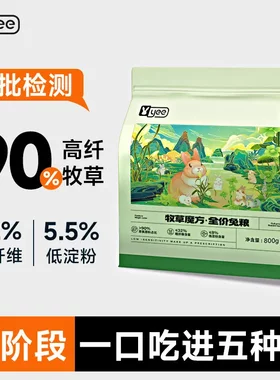 Yee兔粮兔子主粮果蔬兔粮提摩西草高纤维龙猫粮牧草魔方压缩兔粮