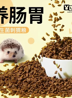yee刺猬粮食豪华粮非洲迷你小刺猬饲料除臭面包虫营养主粮零食物