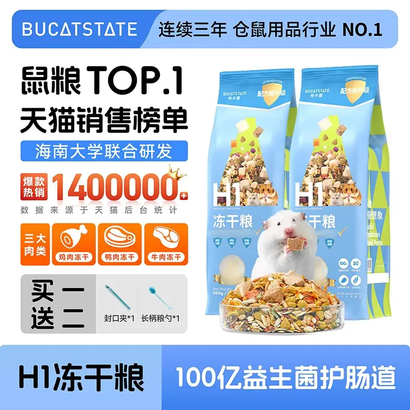 布卡星仓鼠粮H1冻干食营养侏儒金丝熊粮健康套餐全价仓鼠饲料零食