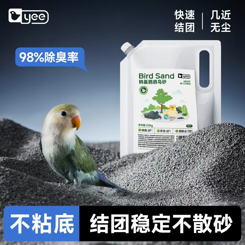 yee鹦鹉粪便垫料钠基矿石鸟尿砂牡丹玄凤小太阳鸟笼除臭吸水用品