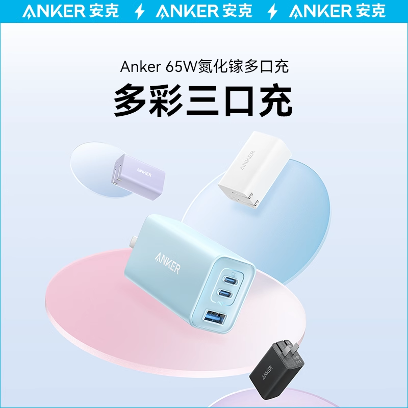 ANKER安克三口品牌兼容65w充电器