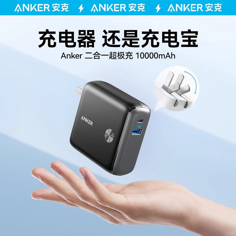 # Anker安克 9700mAh PD20W双向快充移动电源/充电宝充电器二合一-封面