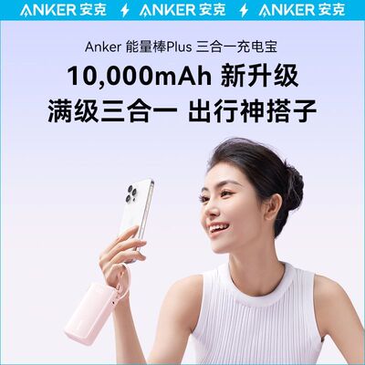 @@Anker安克自带线充电宝充电器数据线三合一能量棒Plus移动电源