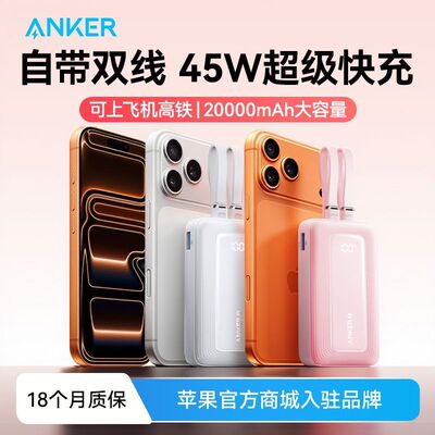ANKER安克自带线充电宝20000毫安大容量45W快充苹果华为移动电源@@