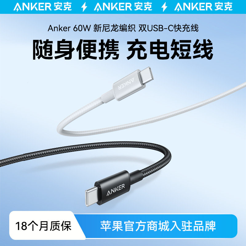 Anker安克iPhone17ProMax数据线手机60W快充苹果16双typec接口尼龙编织线快充线笔记本安卓平板充电宝短线图片