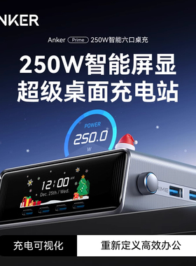 @@Anker Prime安克250W智能屏显桌面充电站PD快充多口氮化镓充电器