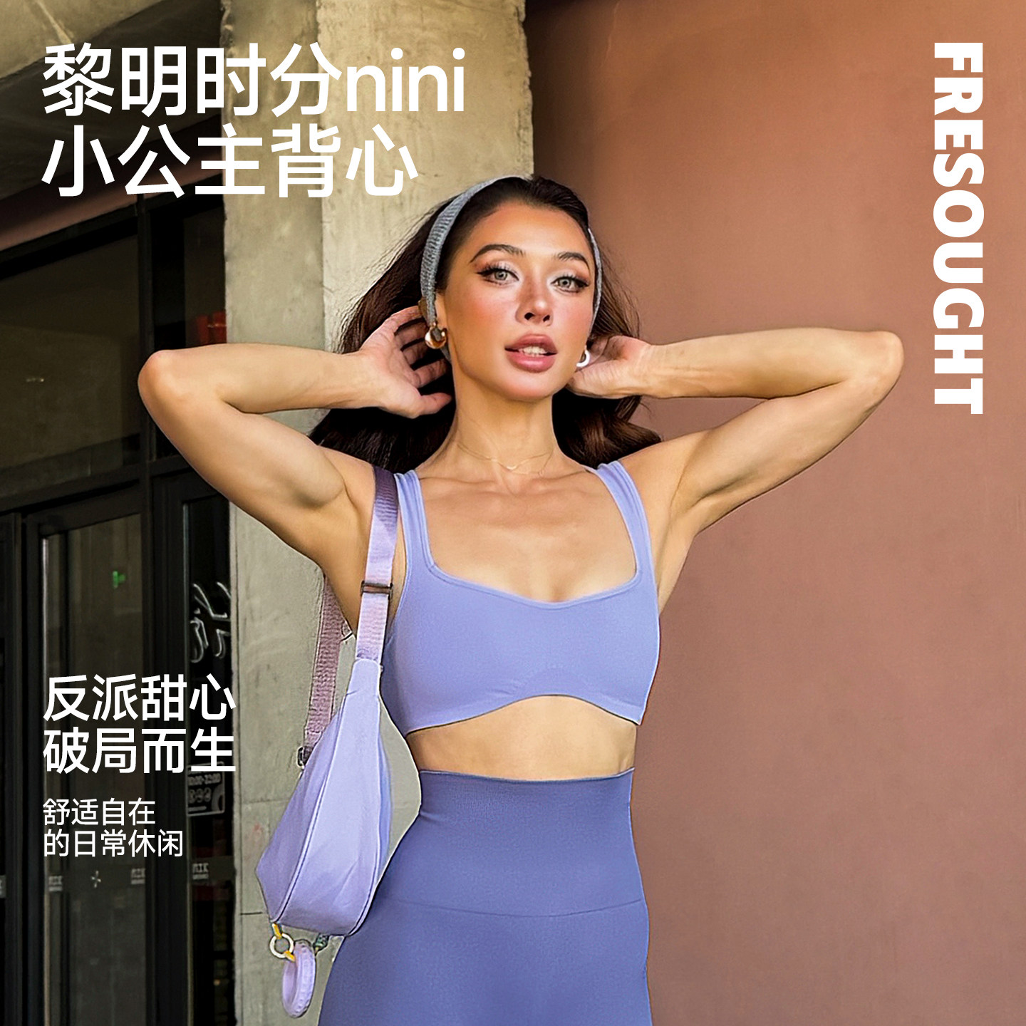 FRESOUGHT运动内衣女外穿健身瑜伽背心普拉提绝美文胸带胸垫欧美