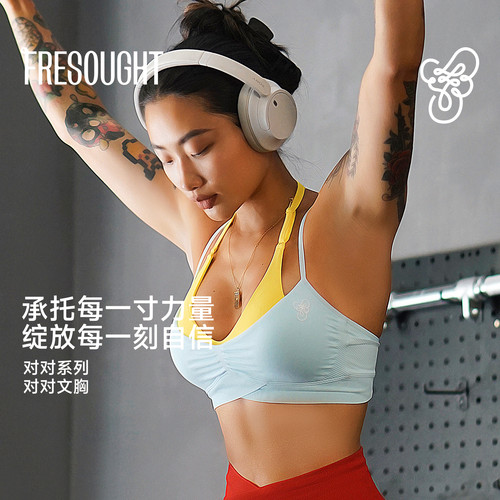 FRESOUGHT对对瑜伽内衣夏薄款