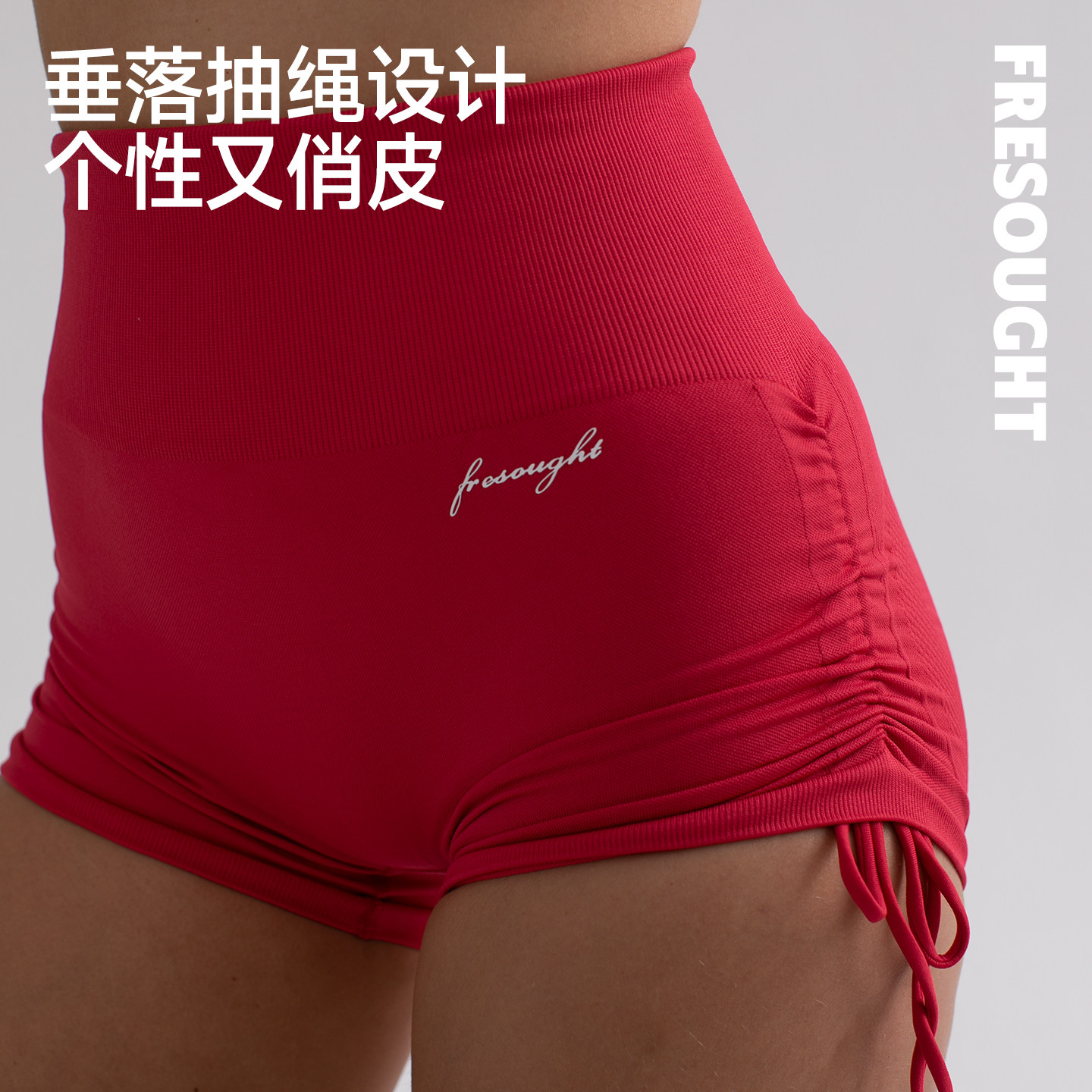 FRESOUGHT运动短裤女高弹训练瑜伽紧身提臀蜜桃臀抽绳三分深蹲裤