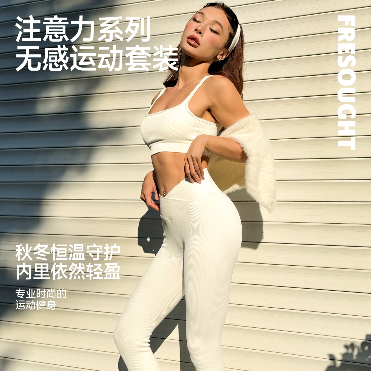 FRESOUGHT注意力系列粗螺纹新款健身套装秋冬保暖运动训练服长裤