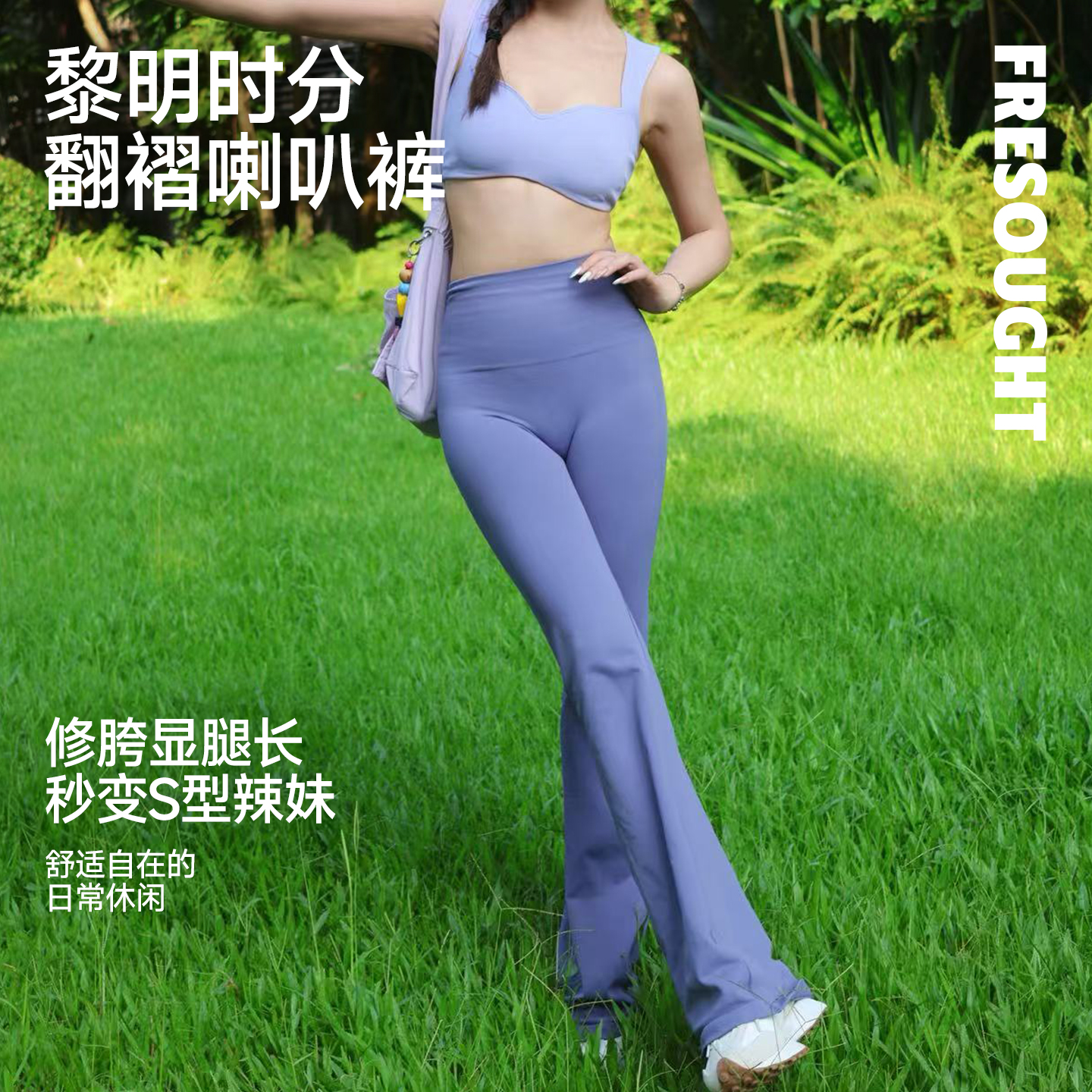 FRESOUGHT黎明时分微喇叭瑜伽裤显腿长健身裤女高腰提臀秋冬运动