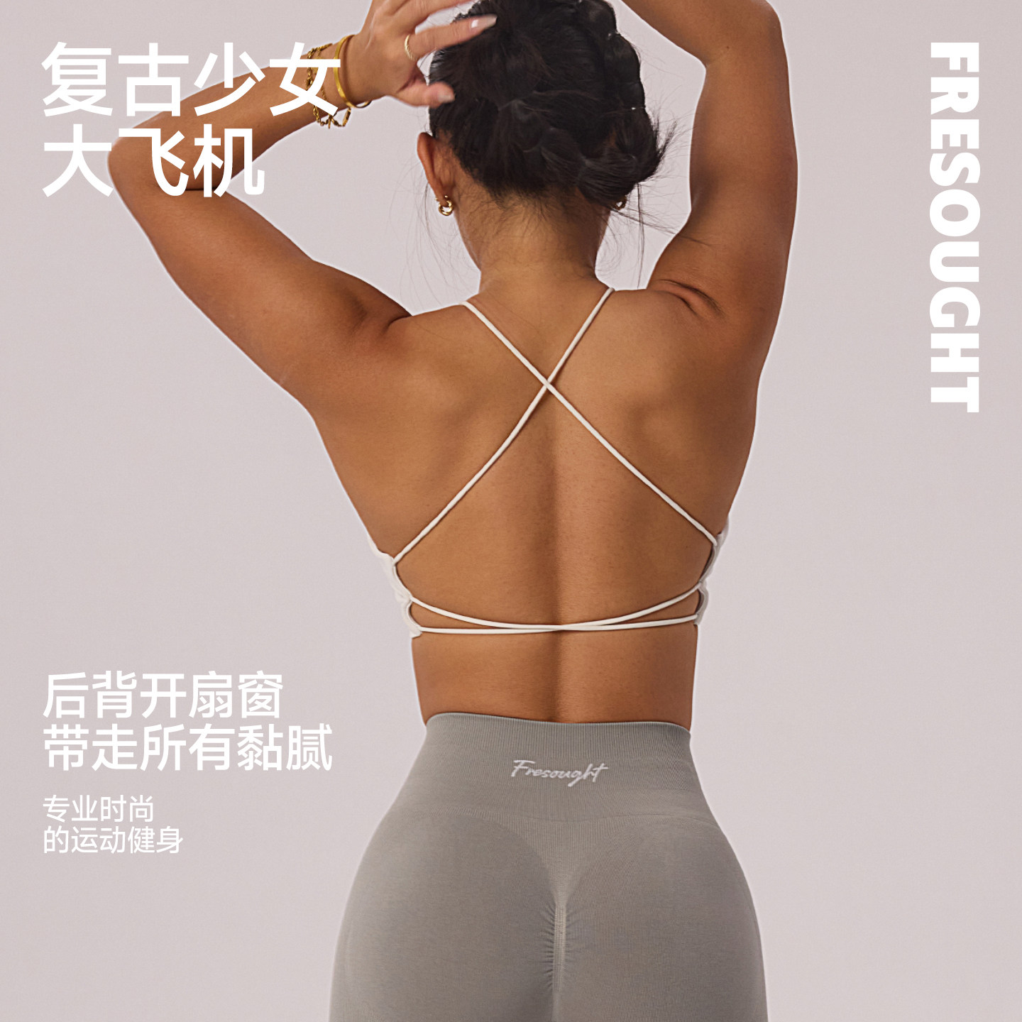 FRESOUGHT运动文胸女大胸健身服交叉细带美背背心不勒肉可外穿