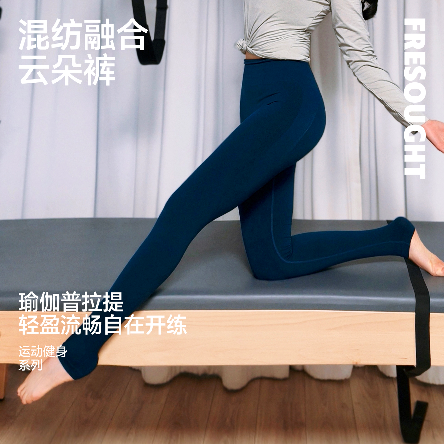 FRESOUGHT混纺阳离子2.0云朵裤瑜伽长裤健身运动高弹透气速干提臀